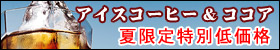 アイスコーヒー&ココア